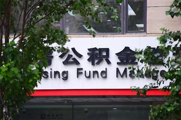 温州专业公积金代办（公积金帮办代办）
