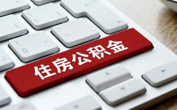 温州怎么提封存公积金里的余额（怎么取封存的住房公积金）