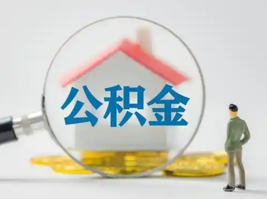 温州找人代取公积金8000可以取吗（中介靠什么提取了公积金）